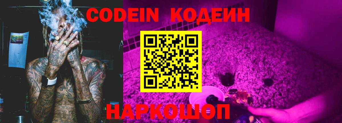 Кодеин Purple Drank  Вход с VPN  Малгобек  Codein напиток Lean (лин) 